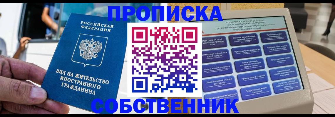 прописка от собственника в Канаше