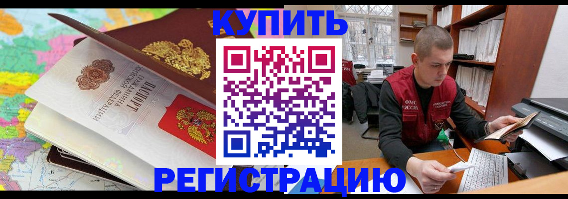прописка регистрация в Канаше